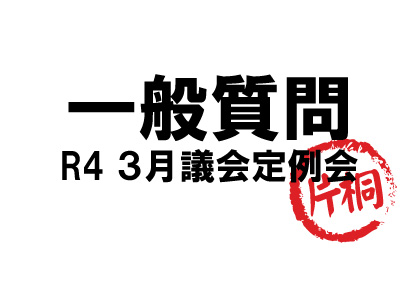 R4_3月議会一般質問